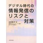 デジタル時代の情報発信のリスクと対策/北田明子(著者),山本一宗(著者),レクシード(監修)
