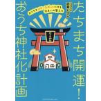 たちまち開運！おうち神社化計画 おうちをパワースポットにする住まいの整え方/羽賀ヒカル(著者)