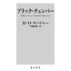  черный * чейнджер балка американский да краб делать вне .. номер ..... Kadokawa новая книга / Herbert *O. ярд re-(