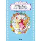 りすねえさんとゆきの日の手紙 りすねえさんのおはなし 飛ぶ教室の本/大久保雨咲(著者),かじり　