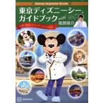 東京ディズニーシーガイドブックwit風間俊介 Disney Supreme Guide いざ、冒険とイマジネーションの海へ/風