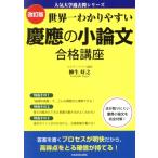 世界一わかりやすい慶應の小論文合格講座 改訂版 人気大学過去問シリーズ/柳生好之(著者)
