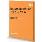 「源氏物語」の時代を生きた女性たち NHK出版新書711/服藤早苗(著者)　