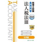  консультант по вопросам налогообложения экзамен рабочая тетрадь юридическое лицо налог закон 2024 года выпуск (III) отвечающий для сборник / сеть school ( сборник человек )