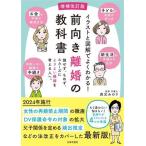 イラストと図解でよくわかる！前向き離婚の教科書 増補改訂版 損せず、もめず、スムーズによりよい離婚を考える人