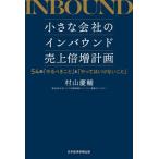 小さな会社のインバウンド売上倍増計画 54の「やるべきこと」と「やってはいけないこと」/村山慶輔(著者)