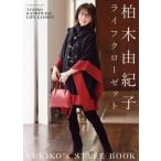 柏木由紀子ライフクローゼット FUSOS