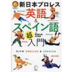 新日本プロレス英語&スペイン語超入門 新日本プロレス公式ブック/新日本プロレス(監修),濱崎潤　