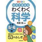 10分で読める わくわく科学 小学5・6年 カラー版 理科がだいすきになる53のふしぎ