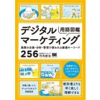 デジタルマーケティング用語図鑑 施策の企画・分析・管理で使われる厳選キーワード256/竹内哲也(著者)