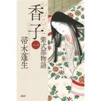 香子(一) 紫式部物語/帚木蓬生(著者)