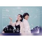 たとえあなたを忘れても DVD-BOX/