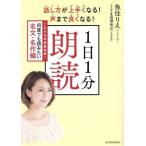 話し方が上手くなる！声まで良くなる！ 1日1分朗読 これぞ日本語最高峰！何度でも読みたい名文・名作編/