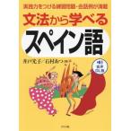 文法から学べるスペイン語 実践力をつける練習問題・会話例が満載/井戸光子(著者),いしむらあつ(