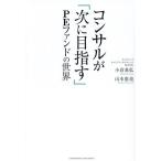 コンサルが「次に目指す」PEファンドの世界/小倉基弘(著者),山本恵亮(著者)