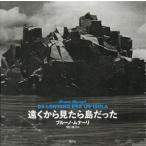 遠くから見たら島だった/ブルーノ・ムナーリ(著者),関口英子(訳者)