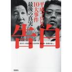 告白 平成プロレス10大事件 最後の真実 宝島SUGOI文庫/長州力(著者),前田日