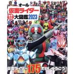 オール仮面ライダーまるごと大図鑑(2023) 講談社MOOK/講談社(編者)