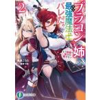 ブラコンの姉に実は最強魔法士だとバレた。もう学園で実力を隠せない(2) 富士見ファンタジア文庫/楓原こうた(