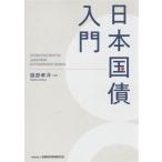 日本国債入門/服部孝洋(著者)　