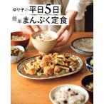 ゆり子の平日5日 簡単まんぷく定食 ワン・クッキングムック/ゆり子(著者)