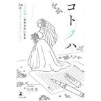コトノハ 二人の想いをカタチにする10のウエディングストーリー/大串淳(著者)
