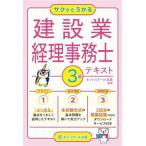 サクッとうかる3級建設業経理事務士テキスト/ネットスクール出版(編著)　