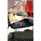 アメリカ陥落(3) 全米抵抗運動 C・NOVELS/大石英司(著者)