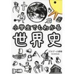 小学生でもわかる世界史/ぴよぴーよ速報(著者)