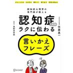 認知症の人にラクに伝わる言いかえフレーズ 認知症心理学の専門家が教える/佐藤眞一(著者),島影真奈美