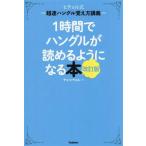 1時間でハングルが読めるようになる本 改訂版 ヒチョル式超速ハングル覚え方講義/チョ・ヒチョル(著者)