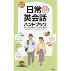 もっと楽しく 日常英会話ハンドブック/新星出版社編集部(編者)