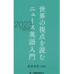 世界の視点を読む ニュース英語入門(2023)/倉林秀男　