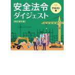 安全法令ダイジェスト テキスト版 改訂第8版/労働新聞社(編者)