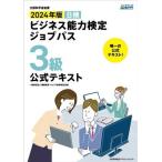 ビジネス能力検定ジョブパス 3級 公式テキスト(2024年版) B検 文部科学省後援/職業教育・　