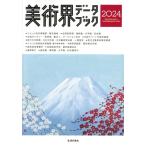 美術界データブック(2024)/生活の友社(編者)