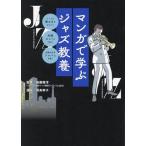 マンガで学ぶ ジャズ教養/後藤雅洋(監修),飛鳥幸子(漫画)