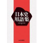 日本史用語集/全国歴史教育研究協議会(編者)