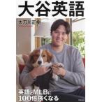 大谷英語 英語とMLBに100倍強くなる/太刀川正樹(著者)　