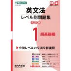英文法レベル別問題集 3訂版(1) 超基礎編 東進ブックス 大学受験レベル別問題集シリーズ/安河内
