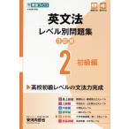 英文法レベル別問題集 3訂版(2) 初級編 東進ブックス 大学受験レベル別問題集シリーズ/安河内哲