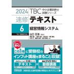  скорость . текст 2024(6) управление информация система TBC консультатнт по управлению малым и средним предприятием экзамен серии / Yamaguchi правильный .(..),...