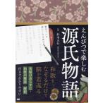 えんぴつで楽しむ源氏物語/針本正行(監修)　