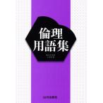 倫理用語集/小寺聡(編者),濱井修(監修)