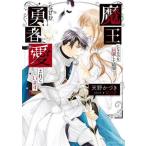 魔王になるのを回避した結果なぜか勇者に愛されています 角川ルビー文庫/天野かづき(著者),蓮川愛(