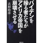 バイデンを操る者たちがアメリカ帝国を崩壊させる/古村治彦(著者)　