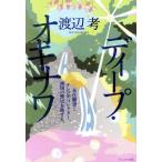  глубокий *okinawa....!! телевизор tirekta-, Nankoku. история .. делать / Watanabe .( автор )