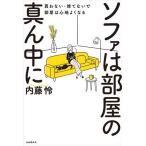 ソファは部屋の真ん中に 買わない・捨てないで部屋は心地よくなる/内藤怜(著者)