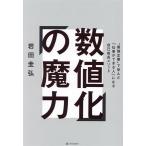 数値化の魔力 “最強企業”で学んだ「仕事ができる人」になる自己成長メソッド/岩田圭弘(著者)