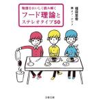 物語をおいしく読み解く　フード理論とステレオタイプ５０ 文春文庫／福田里香(著者),オノ・ナツメ(絵)